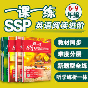 2026一课一练 SSP英语阅读进阶 六年级七年级八年级 上下学期 上海学生英文报 沪教版
