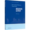 国际商务谈判学 商品缩略图0