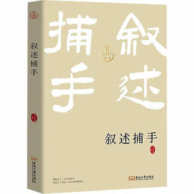 叙述捕手
