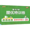 暂AM课标数学4上(北师版)/小学提优特训卷 商品缩略图0