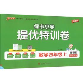 暂AM课标数学4上(北师版)/小学提优特训卷