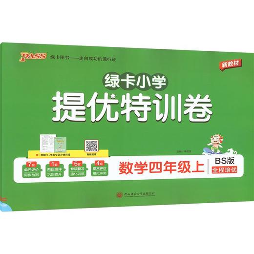 暂AM课标数学4上(北师版)/小学提优特训卷 商品图0