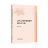 近代中国审级制度的建构与实效 商品缩略图0