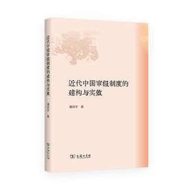 近代中国审级制度的建构与实效