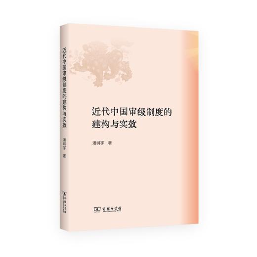 近代中国审级制度的建构与实效 商品图0