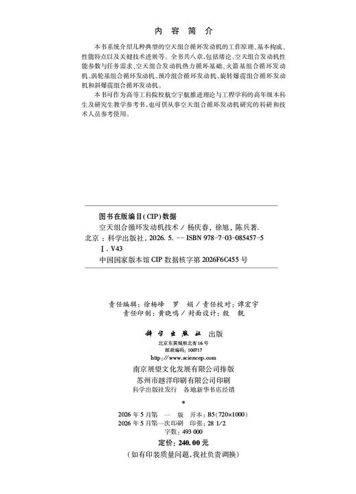 空天组合循环发动机技术 杨庆春 徐旭 陈兵 9787030854575 科学出版社 商品图2