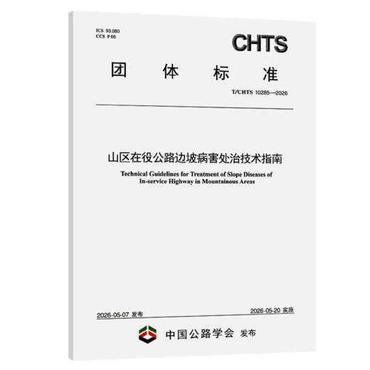 山区在役公路边坡病害处治技术指南（T/CHTS 10285—2026） 商品图2