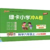 暂AM课标科学6上(教科版)/小学学霸冲A卷 商品缩略图0