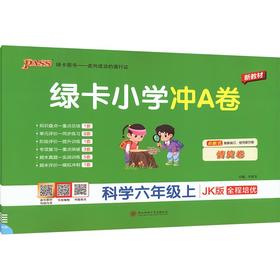 暂AM课标科学6上(教科版)/小学学霸冲A卷