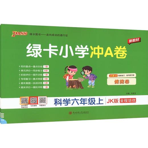 暂AM课标科学6上(教科版)/小学学霸冲A卷 商品图0
