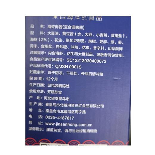 【特产】金三红老戴河200*2海虾肉酱 商品图1