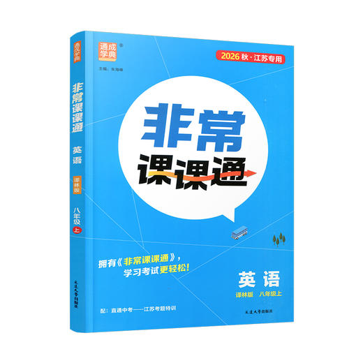 2026秋 非常课课通 英语 译林版 中学教辅 八年级上册 8上 中学用书 学生用书 商品图3