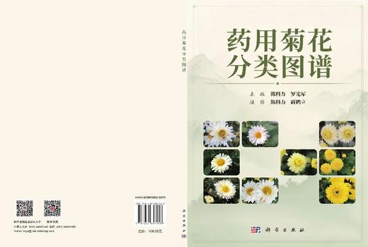 药用菊花分类图谱 陈科力 9787030857156 商品图2