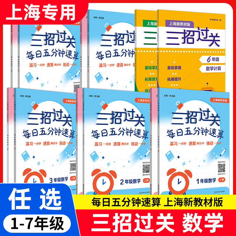 【沪教现货】三招过关每日五分钟速算 小学计算题精练数学思维训练练习册华东师范大学出版上海版数学口算每天一练专项训练