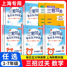 【沪教现货】三招过关每日五分钟速算 小学计算题精练数学思维训练练习册华东师范大学出版上海版数学口算每天一练专项训练