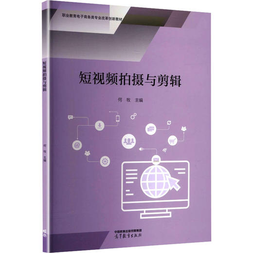 短视频拍摄与剪辑[双色] 商品图0