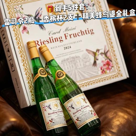 【下单礼盒款送2个香槟杯】【德国原瓶进口】CARD MEIXI·雷司令半甜白葡萄酒(果香稀缺款) 10%vol 750ml/瓶 送手提礼袋*蜂鸟鎏金礼盒 商品图9