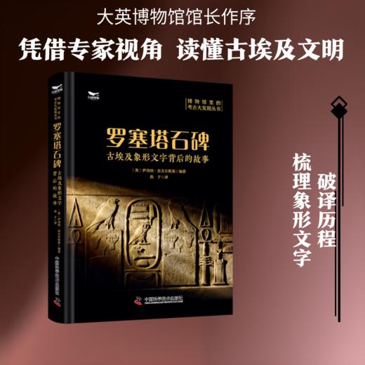 罗塞塔石碑 商品图0