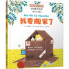 我要搬家了 彩绘注音版 (法)约·维特克 著 王艺霖 译 (法)阿芒迪娜·拉普兰 绘 儿童文学少儿 晨光出版社 商品缩略图0