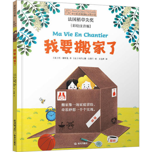 我要搬家了 彩绘注音版 (法)约·维特克 著 王艺霖 译 (法)阿芒迪娜·拉普兰 绘 儿童文学少儿 晨光出版社 商品图0