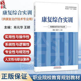 康复综合实训 肖元华 王颖 主编 全国职业院校教育规划教材 职业院校十五五创新教材 供康复治疗技术专业用 中国中医药出版社
