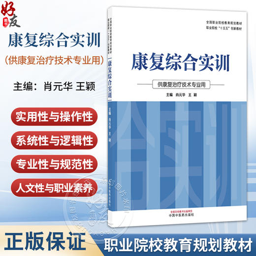 康复综合实训 肖元华 王颖 主编 全国职业院校教育规划教材 职业院校十五五创新教材 供康复治疗技术专业用 中国中医药出版社 商品图0