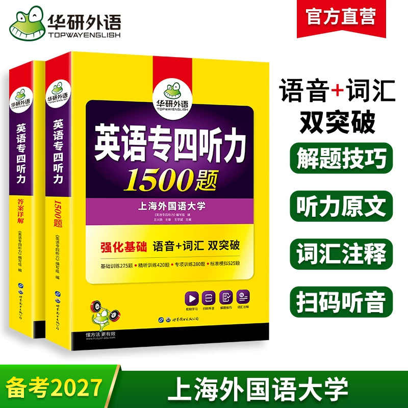 备考2027英语专四听力1500题 听写部分与2022真题考试录音一致 专四听力专项训练书