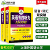 备考2027英语专四听力1500题 听写部分与2022真题考试录音一致 专四听力专项训练书 商品缩略图0