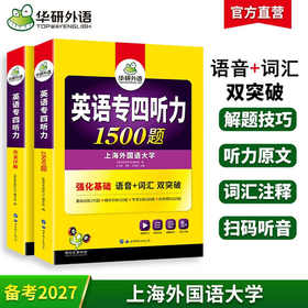 备考2027英语专四听力1500题 听写部分与2022真题考试录音一致 专四听力专项训练书