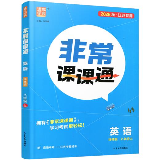 2026秋 非常课课通 英语 译林版 中学教辅 八年级上册 8上 中学用书 学生用书 商品图2