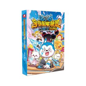 哈小浪宇宙超能联盟第四部闪耀星奇遇5