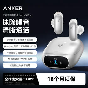 【重磅新品】Anker 安克消噪耳机 Liberty 5 Pro D1203