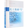 化工基础(第4版)(下册) 商品缩略图0