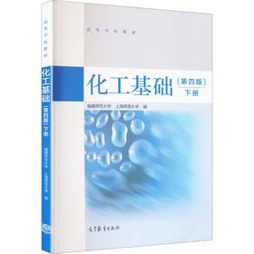 化工基础(第4版)(下册)