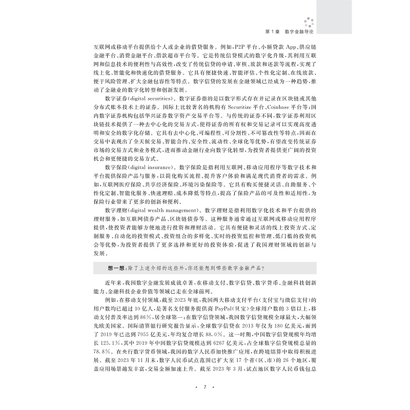 试读PDF-9787308263412(1-1)-数字金融风险管理与监管导论_014.jpg