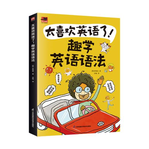 太喜欢英语了！趣学英语语法 商品图1