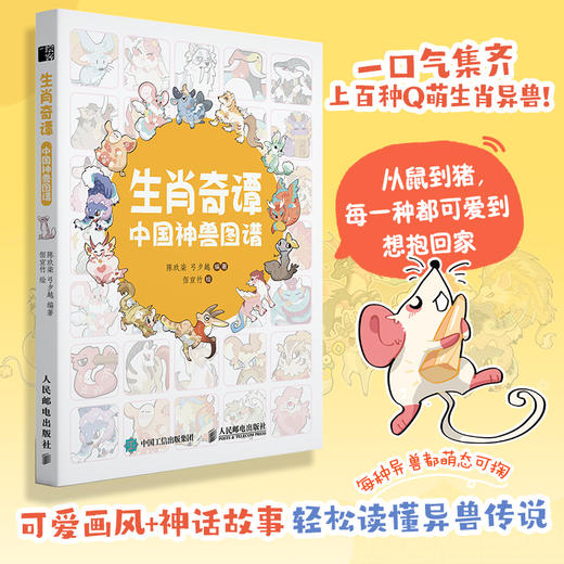 生肖奇谭 中国神兽图谱 东方传统文化异兽画集画册临摹图册 山海经生肖异兽国风作品集 神话故事可爱画风 商品图0