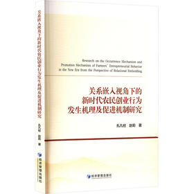 关系嵌入视角下的新时代农民创业行为发生机理及促进机制研究