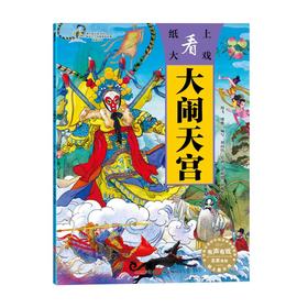 纸上看大戏·大闹天宫