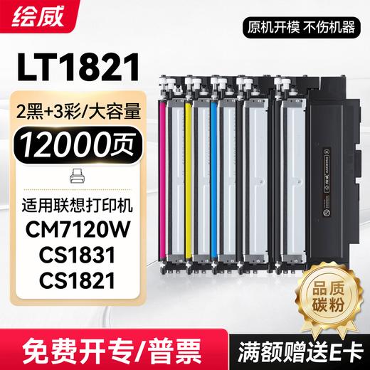 绘威LT1821 大容量 9000页/四色 适用联想cm7120w墨盒cs1831粉盒lt1821打印机硒鼓cm7110w墨粉cs1821墨粉盒cs1821w碳粉cs1831w四色套装 商品图9