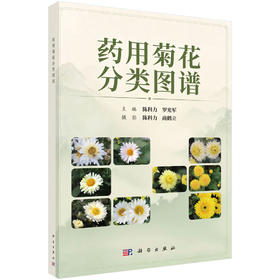 药用菊花分类图谱 陈科力 9787030857156