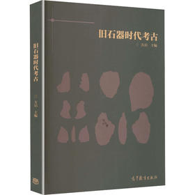 旧石器时代考古