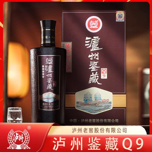 疯抢中！！【泸州老窖股份出品】【泸州鉴藏Q9（珍藏版）】52°浓香型白酒 500ml/瓶 送手提礼袋 商品图0