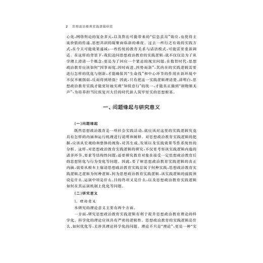 思想政治教育实践逻辑研究/杨晓帆/浙江大学出版社 商品图2
