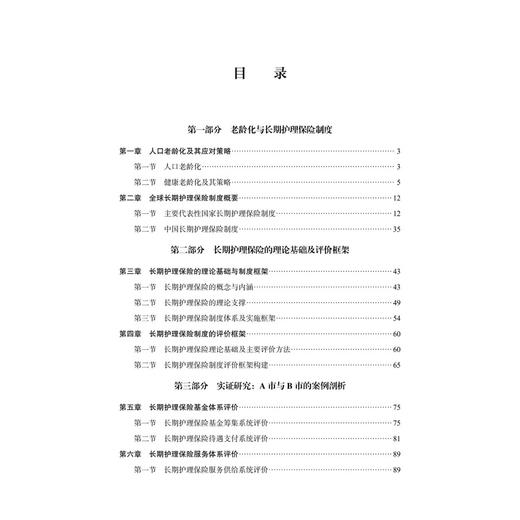 长期护理保险制度评价理论与实践 王颖 编著 聚焦长期护理保险制度评价难题 致力于构建融贯理论与实证的科学评价体系 科学出版社 商品图3