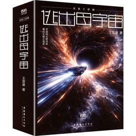 逃出母宇宙("活着"三部曲,精美便携本 原创音乐 中国科幻银河奖 很好长篇小说奖)