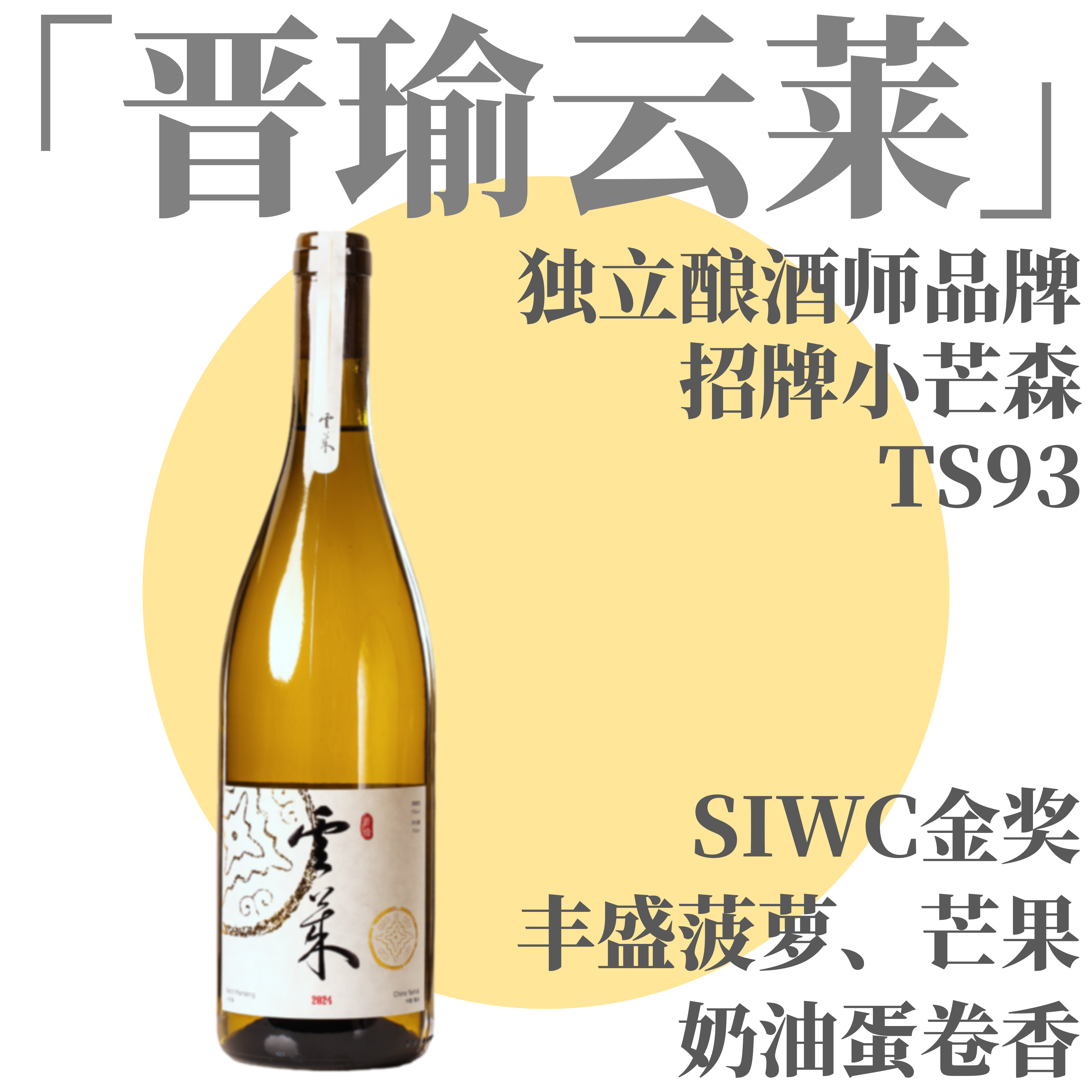 【TS93·迷人精致复杂有力·新年份云莱小芒森】  2025 晋瑜云莱·小芒森干白，山东蓬莱