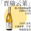 【TS93·迷人精致复杂有力·新年份云莱小芒森】  2025 晋瑜云莱·小芒森干白，山东蓬莱 商品缩略图0
