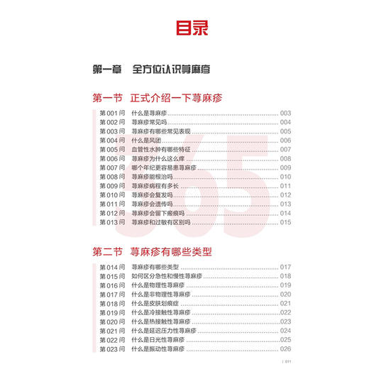 荨麻疹365问 高兴华 崔勇 主编 1本荨麻疹患者人手必备的百科全书 365个荨麻疹问答 每日一问每天陪伴9787117398404人民卫生出版社 商品图3