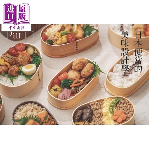 预售 【中商原版】常温也好吃 日本便当美味解密 从备菜 配色到口感层次 揭开日本妈妈的便当设计学 冈本爱 麦浩斯 港台原版 商品图2